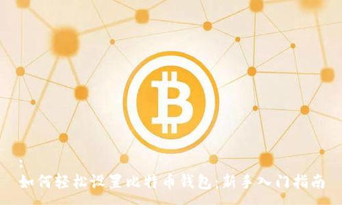 :
如何轻松设置比特币钱包：新手入门指南