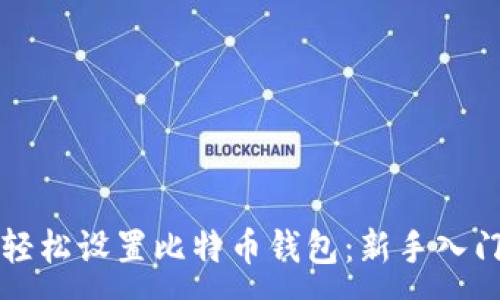 :
如何轻松设置比特币钱包：新手入门指南