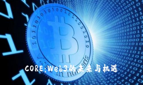 CORE：Web3的未来与机遇