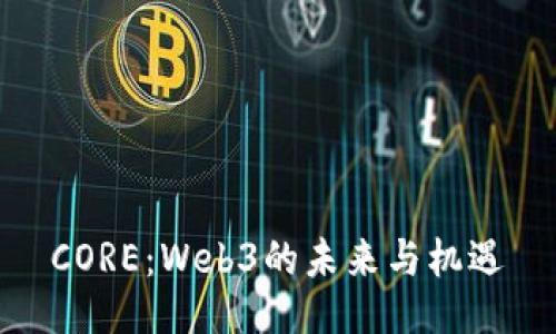 CORE：Web3的未来与机遇