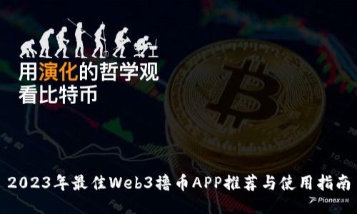 2023年最佳Web3撸币APP推荐与使用指南
