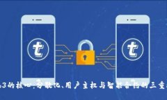 Web3的核心：分散化、用户主权与智能合约的三重