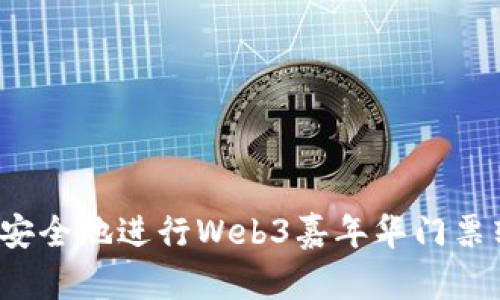 如何安全地进行Web3嘉年华门票转让？