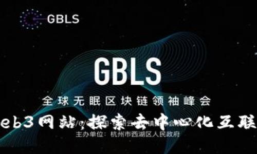 什么是Web3网站：探索去中心化互联网的未来