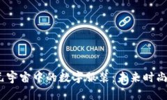 探索Web3元宇宙中的数字服装：未来时尚的全新定