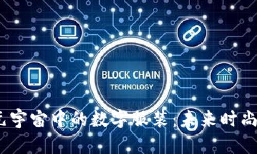 探索Web3元宇宙中的数字服装：未来时尚的全新定义