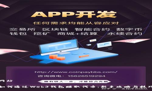 网站

如何通过Web3钱包赚取代币：新手攻略与技巧