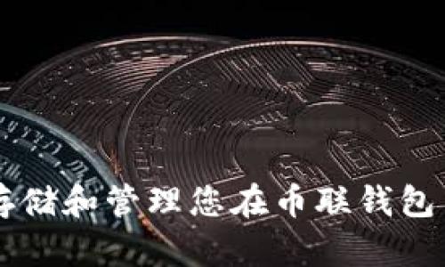 如何安全存储和管理您在币联钱包中的比特币