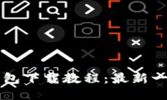 比特币钱包下载教程：最新一步步指南