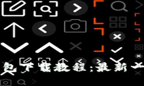 比特币钱包下载教程：最新一步步指南