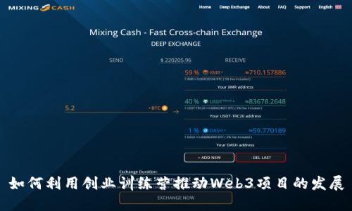 如何利用创业训练营推动Web3项目的发展