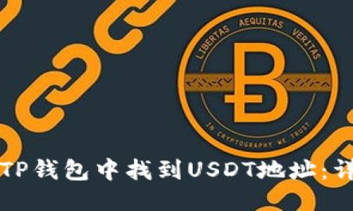 优质
如何在TP钱包中找到USDT地址：详细指南