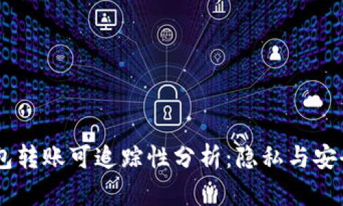 USDT钱包转账可追踪性分析：隐私与安全的平衡