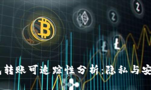 USDT钱包转账可追踪性分析：隐私与安全的平衡