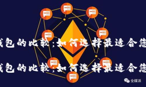 比特币钱包的比较：如何选择最适合您的钱包？

比特币钱包的比较：如何选择最适合您的钱包？
