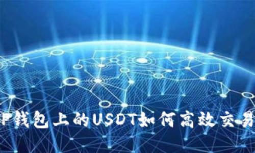 TP钱包上的USDT如何高效交易？