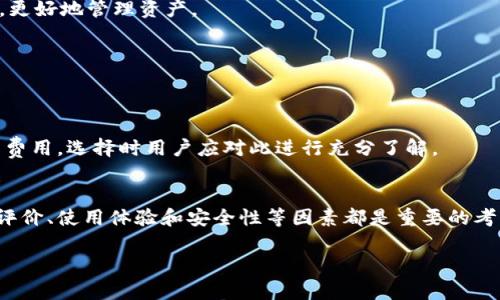 baioti比特币钱包的设计与功能详解/baioti
比特币钱包, 数字货币, 加密钱包, 区块链技术/guanjianci

比特币钱包的概念与重要性
比特币钱包是一个用于存储比特币和其他加密货币的数字工具。它并不是真正意义上的“钱包”，而是一个提供安全存取和交易比特币的程序或设备。比特币钱包的主要功能是管理比特币的私人和公钥，并记录所有交易记录。在讨论比特币钱包的样子之前，首先要了解它的运作机制和组成部分。

比特币的交易依赖于区块链技术，用户通过钱包生成的公钥接受比特币，并使用私钥进行交易。保护私钥的安全至关重要，因为任何获得私钥的人可以控制该钱包中的资金。因此，根据用户的需求与安全性考虑，比特币钱包的类型和设计也有所不同。

比特币钱包的种类
比特币钱包主要可以分为三种类型：热钱包、冷钱包和纸钱包。每种类型具有不同的特征和适用场景。

h4热钱包/h4
热钱包是在线钱包，它通常在手机或者电脑上通过应用程序或网页进行管理，随时随地都可以进行交易。这类钱包的优点是方便、速度快，适合频繁交易的用户。然而，热钱包也存在一定的安全风险，因其连接到互联网，容易受到黑客攻击。

h4冷钱包/h4
冷钱包是一种不连接互联网的储存方式，通常包括硬件钱包和离线钱包。这类钱包提供了更高的安全性，因为它们不直接暴露在网络环境中。冷钱包适合长期投资者或持有者，存储大量比特币。然而，冷钱包在使用时相对较为复杂。

h4纸钱包/h4
纸钱包是将比特币的公钥和私钥以二维码的形式打印在纸张上的方式。这是一种最为原始和安全的存储形式，适合于长时间的持有和存储，但纸票可能会因为物理损坏而丢失。

如何选择适合自己的比特币钱包
选择适合自己的比特币钱包主要取决于用户的使用需求、安全需求和技术熟练度。在选择之前，用户需要了解自身的交易频率、存储金额及对安全性的重视程度。对于频繁交易的用户，热钱包会更方便；而对于长期持币或希望更高安全性的用户，冷钱包和纸钱包是更好的选择。在选择具体的钱包品牌或产品时，也要考虑开发团队的信誉、使用的安全技术等因素。

常见问题解答
以下是关于比特币钱包的一些常见问题，这些问题能够帮助用户更好地理解和使用比特币钱包。

h41. 比特币钱包的安全性如何保障？/h4
比特币钱包的安全性通常可以通过多个措施来保障，包括强密码保护、双重认证和备份功能等。用户应定期更新密码，不与他人分享私钥，使用复杂的私钥等。同时，冷钱包和纸钱包的选择能够为用户提供更高的安全性。

h42. 怎样备份我的比特币钱包？/h4
备份比特币钱包通常涉及到导出私钥或创建助记词。大多数钱包提供了备份功能，用户可以按其指导进行备份。建议使用多个方式进行备份，如将信息储存于USB设备、纸上等，以防丢失或损坏。

h43. 我能同时使用多个比特币钱包吗？/h4
用户可以根据需要同时使用多个比特币钱包。例如，可以使用一个热钱包进行日常交易，同时使用冷钱包储存长期投资的比特币。这种做法可以有效分散风险，更好地管理资产。

h44. 如何将比特币从一个钱包转移到另一个钱包？/h4
转移比特币的过程相对简单，用户只需输入接收钱包的公钥，并选择转移的比特币数量。在确认转账信息无误后即可完成转账，通常几分钟内即可完成。

h45. 比特币钱包的费用是怎样的？/h4
比特币钱包的费用主要包括区块链网络费用和钱包服务费用。网络费用通常由交易的复杂度和网络拥堵程度决定，而一些钱包也可能会收取使用费用或交易费用。选择时用户应对此进行充分了解。

h46. 最佳比特币钱包推荐是什么？/h4
推荐的比特币钱包可以依据用户的需求而定，热钱包如Exodus和Coinbase适合频繁交易用户，冷钱包如Ledger和Trezor则适合长期持有用户。而在选择时，评价、使用体验和安全性等因素都是重要的考虑要素。

通过对比特币钱包的设计、类型及常见问题的总结，相信用户能够更好地理解如何选择和使用比特币钱包，保护自己的数字资产。