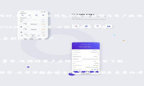 baioti比特币钱包的设计与功能详解/baioti
比特币钱包, 数字货币, 加密钱包, 区块链技术/guanjianci

比特币钱包的概念与重要性
比特币钱包是一个用于存储比特币和其他加密货币的数字工具。它并不是真正意义上的“钱包”，而是一个提供安全存取和交易比特币的程序或设备。比特币钱包的主要功能是管理比特币的私人和公钥，并记录所有交易记录。在讨论比特币钱包的样子之前，首先要了解它的运作机制和组成部分。

比特币的交易依赖于区块链技术，用户通过钱包生成的公钥接受比特币，并使用私钥进行交易。保护私钥的安全至关重要，因为任何获得私钥的人可以控制该钱包中的资金。因此，根据用户的需求与安全性考虑，比特币钱包的类型和设计也有所不同。

比特币钱包的种类
比特币钱包主要可以分为三种类型：热钱包、冷钱包和纸钱包。每种类型具有不同的特征和适用场景。

h4热钱包/h4
热钱包是在线钱包，它通常在手机或者电脑上通过应用程序或网页进行管理，随时随地都可以进行交易。这类钱包的优点是方便、速度快，适合频繁交易的用户。然而，热钱包也存在一定的安全风险，因其连接到互联网，容易受到黑客攻击。

h4冷钱包/h4
冷钱包是一种不连接互联网的储存方式，通常包括硬件钱包和离线钱包。这类钱包提供了更高的安全性，因为它们不直接暴露在网络环境中。冷钱包适合长期投资者或持有者，存储大量比特币。然而，冷钱包在使用时相对较为复杂。

h4纸钱包/h4
纸钱包是将比特币的公钥和私钥以二维码的形式打印在纸张上的方式。这是一种最为原始和安全的存储形式，适合于长时间的持有和存储，但纸票可能会因为物理损坏而丢失。

如何选择适合自己的比特币钱包
选择适合自己的比特币钱包主要取决于用户的使用需求、安全需求和技术熟练度。在选择之前，用户需要了解自身的交易频率、存储金额及对安全性的重视程度。对于频繁交易的用户，热钱包会更方便；而对于长期持币或希望更高安全性的用户，冷钱包和纸钱包是更好的选择。在选择具体的钱包品牌或产品时，也要考虑开发团队的信誉、使用的安全技术等因素。

常见问题解答
以下是关于比特币钱包的一些常见问题，这些问题能够帮助用户更好地理解和使用比特币钱包。

h41. 比特币钱包的安全性如何保障？/h4
比特币钱包的安全性通常可以通过多个措施来保障，包括强密码保护、双重认证和备份功能等。用户应定期更新密码，不与他人分享私钥，使用复杂的私钥等。同时，冷钱包和纸钱包的选择能够为用户提供更高的安全性。

h42. 怎样备份我的比特币钱包？/h4
备份比特币钱包通常涉及到导出私钥或创建助记词。大多数钱包提供了备份功能，用户可以按其指导进行备份。建议使用多个方式进行备份，如将信息储存于USB设备、纸上等，以防丢失或损坏。

h43. 我能同时使用多个比特币钱包吗？/h4
用户可以根据需要同时使用多个比特币钱包。例如，可以使用一个热钱包进行日常交易，同时使用冷钱包储存长期投资的比特币。这种做法可以有效分散风险，更好地管理资产。

h44. 如何将比特币从一个钱包转移到另一个钱包？/h4
转移比特币的过程相对简单，用户只需输入接收钱包的公钥，并选择转移的比特币数量。在确认转账信息无误后即可完成转账，通常几分钟内即可完成。

h45. 比特币钱包的费用是怎样的？/h4
比特币钱包的费用主要包括区块链网络费用和钱包服务费用。网络费用通常由交易的复杂度和网络拥堵程度决定，而一些钱包也可能会收取使用费用或交易费用。选择时用户应对此进行充分了解。

h46. 最佳比特币钱包推荐是什么？/h4
推荐的比特币钱包可以依据用户的需求而定，热钱包如Exodus和Coinbase适合频繁交易用户，冷钱包如Ledger和Trezor则适合长期持有用户。而在选择时，评价、使用体验和安全性等因素都是重要的考虑要素。

通过对比特币钱包的设计、类型及常见问题的总结，相信用户能够更好地理解如何选择和使用比特币钱包，保护自己的数字资产。
