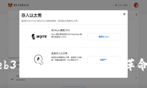 探索Web3：引领未来互联网的革命性趋势