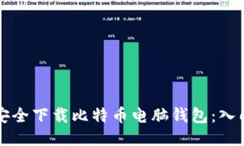 优质

如何安全下载比特币电脑钱包：入门指南