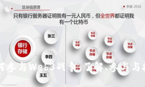 普通人如何参与Web3战争：了解、参与与投资的指南