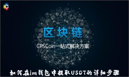 
如何在im钱包中提取USDT的详细步骤