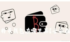 最好的比特币钱包在哪里买？全面指南与推荐