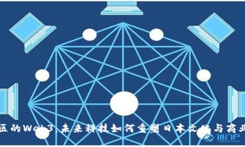 涩谷区的Web3：未来科技如何重塑日本文化与商业景观