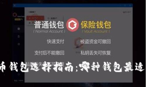 比特币钱包选择指南：哪种钱包最适合你？