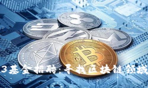 新加坡Web3基金招聘：寻找区块链领域的未来领袖