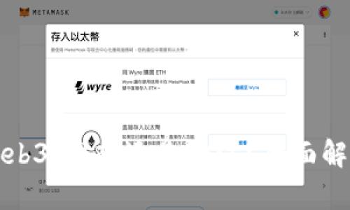 Web3：理想还是泡沫？全面解析