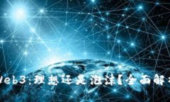 Web3：理想还是泡沫？全面解析