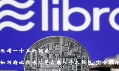 思考一个且的优质如何将比特币从平台转入个人