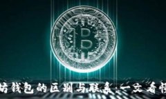   比特币和以太坊钱包的区别与联系：一文看懂加