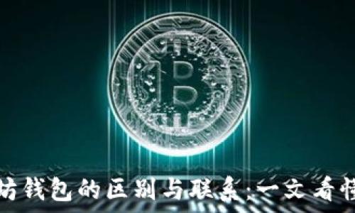   
比特币和以太坊钱包的区别与联系：一文看懂加密货币钱包