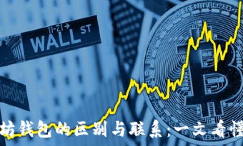   
比特币和以太坊钱包的区别与联系：一文看懂加密货币钱包