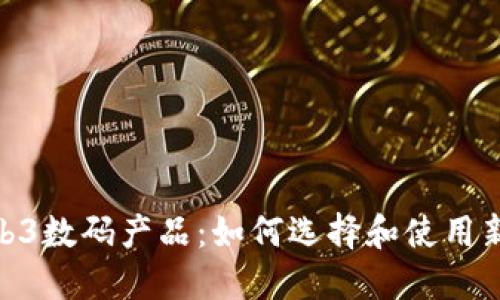 探索Web3数码产品：如何选择和使用新兴科技