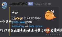 思考一个且的探索Web3相关大学专业：未来科技与