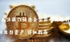 注意：以下内容为示例，具体操作请结合实际情