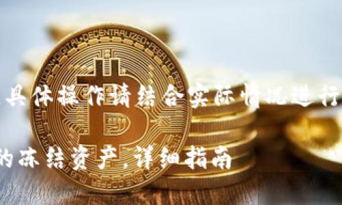 注意：以下内容为示例，具体操作请结合实际情况进行，并遵循相关法律法规。

如何解冻USDT钱包中的冻结资产，详细指南