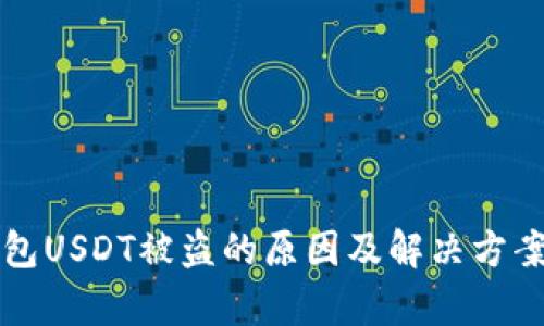冷钱包USDT被盗的原因及解决方案解析