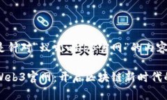 以下是针对“蚁穴web3官网”的内容：蚁穴Web3官网