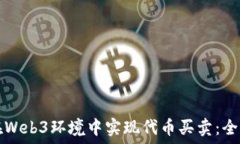   如何在Web3环境中实现代币买卖：全面指南