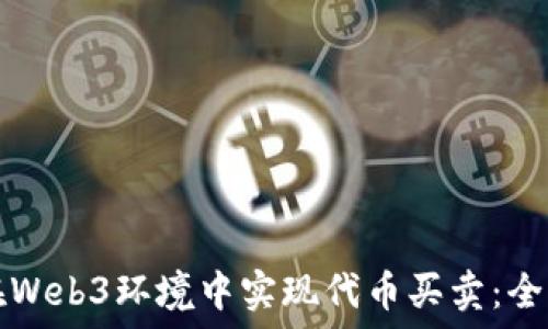   
如何在Web3环境中实现代币买卖：全面指南