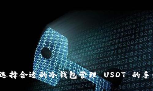 如何选择合适的冷钱包管理 USDT 的手续费？
