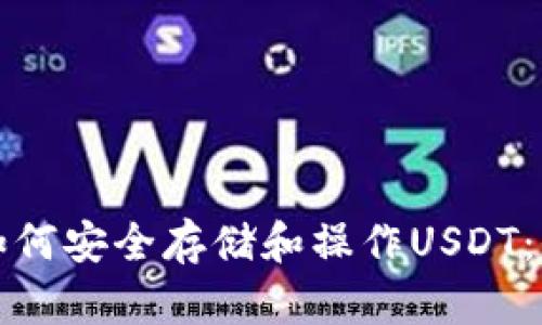 冷钱包如何安全存储和操作USDT：全面指南