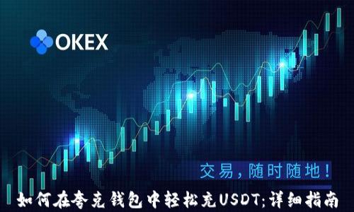 
如何在夸克钱包中轻松充USDT：详细指南