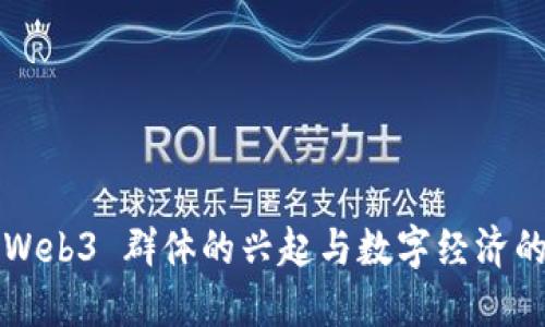 北京Web3 群体的兴起与数字经济的未来