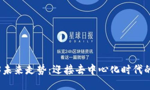 Web3未来走势：迎接去中心化时代的浪潮