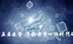 Web3未来走势：迎接去中心化时代的浪潮